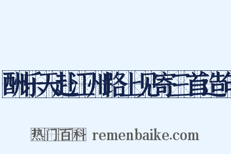 酬乐天赴江州路上见寄三首造句是什么意思的图片